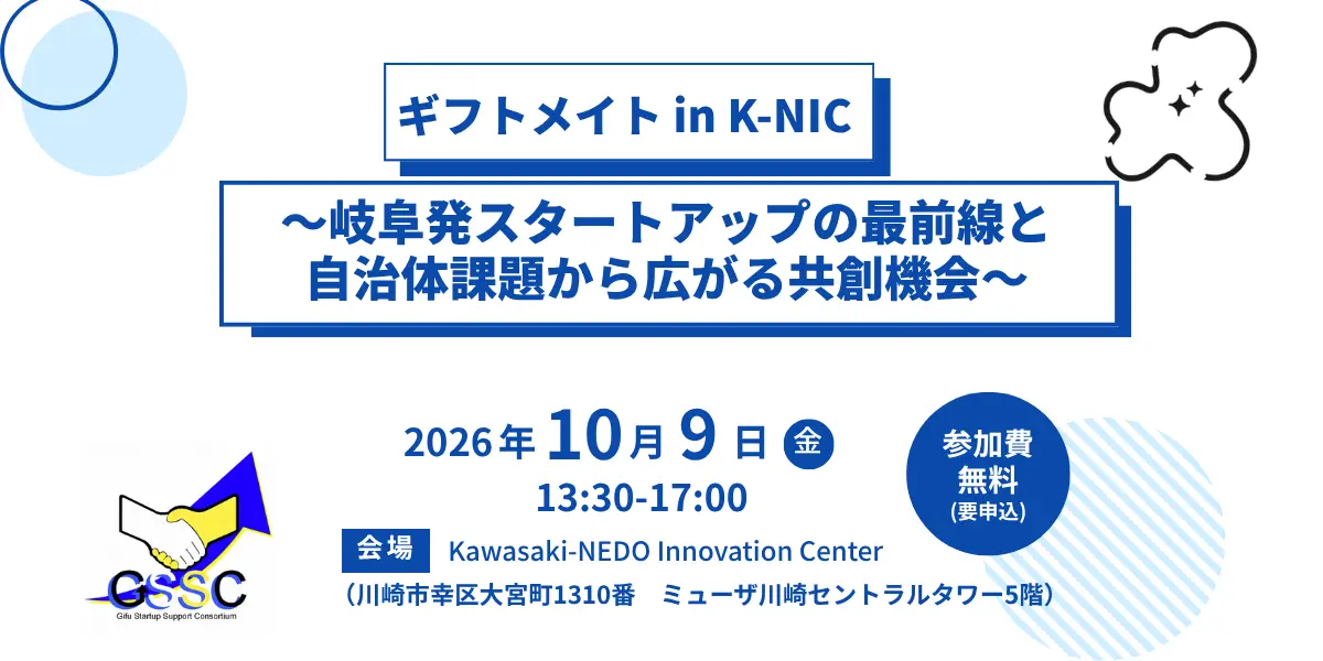 ギフトメイト in K-NIC イベント案内。2026年10月9日、K-NICで開催。参加費無料。